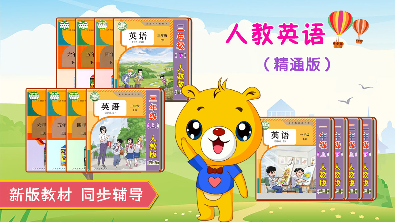 小学精通英语同步