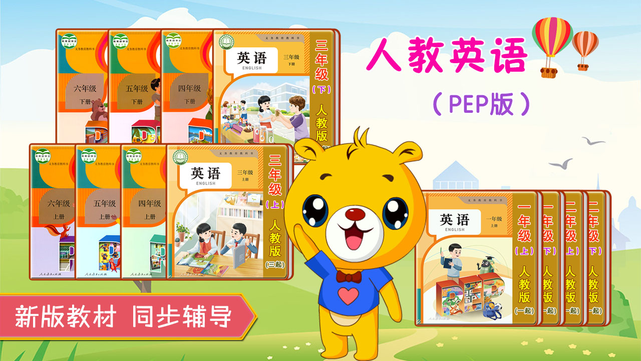 小学PEP英语同步